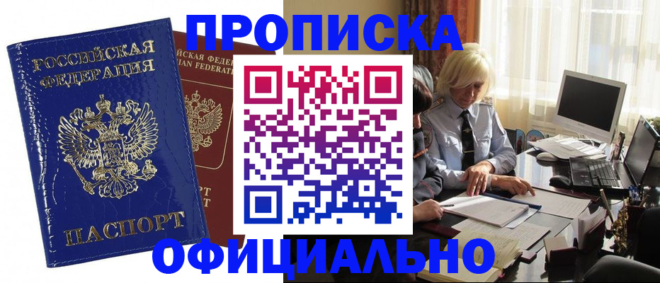 прописка 2025 в Черноголовке